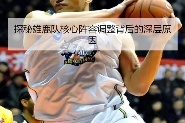 探秘雄鹿队核心阵容调整背后的深层原因